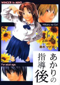 Free Hentai Doujinshi Gallery: [WINGERinMIND (Masaoka Hironobu, Suzuki Tsuguyoshi)] Akari no Shidou Nochi (Hikaru No Go) [Chinese] [黑条汉化]