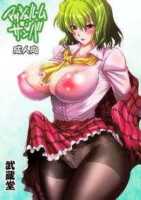 Free Hentai Doujinshi Gallery: [Mushashi-dou (Musashino Sekai)] Mushroom Samba (Touhou Project)【Chinese】