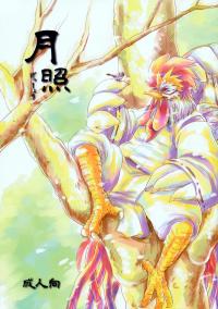 Free Hentai Doujinshi Gallery: [神堂ハルキ] 月照