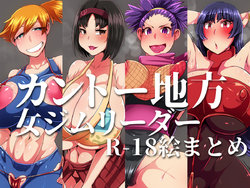 [ニワトラ]カントー地方ジムリーダーR-18絵まとめ (Pokémon)