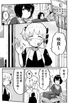 [Airimiash (Rabu)] Oppai Misete Vol.5.5 Karada Sokutei | 在？看看奶子 第5.5话 身体检查 [Chinese] [Ghoster个人汉化]