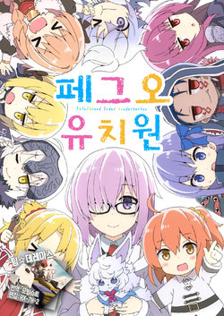 (C92) [RRR (Riosi, Zashiki)] FGO Youchien | 페그오 유치원 (Fate/Grand Order) [Korean] [팀☆데레마스]