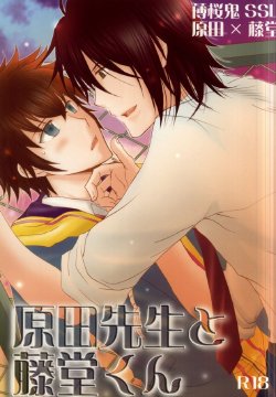 (C79) [Niyapuri (Wara)] Harada Sensei to Toudou-kun (Hakuouki)