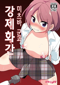 [DryR (Urakuso)] Mitsuba-kun to Love Love Ecchi | 미츠바 군과 강제화간(러브러브 섹스) [Korean] [새벽안개] [Digital]