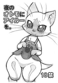 Free Hentai Doujinshi Gallery: (Kansai Kemoket 2) [Mayoineko (Nakagami Takashi, Amakuchi)] Yoru no Otomo ni Airou wo. (Monster Hunter)