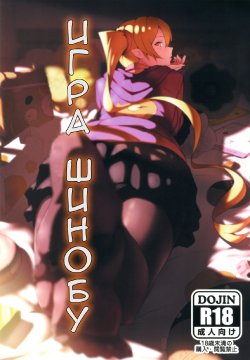 (C82) [G500 (Onsen Nakaya)] Shinobu x Play | Игра Шинобу (Bakemonogatari) [Russian] [Anilife Project]