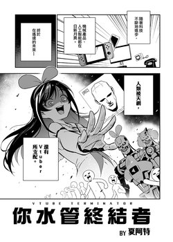 [TER] VTUBE TERMINATOR (Virtual YouTuber) [Chinese]