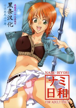 (C70) [Kurione-sha (YU-RI)] Nami-Biyori (One Piece) [Chinese] [黑条汉化]