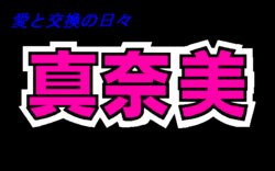 Free Hentai Game CG Set Gallery: (PC98CG) ['951006] [RED-ZONE] 真奈美 ～愛と交換の日々～