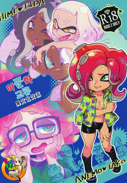 (C95) [Nambokuya (Namboku)] Ibunka Kouryuu | 이문화 교류 (Splatoon) [Korean] [TeamHT]