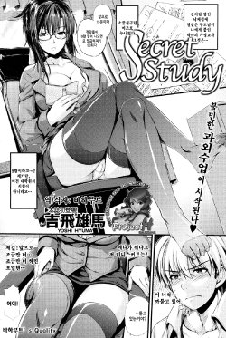 [Yoshi Hyuuma] Secret Study (COMIC Kairakuten 2012-05) [Korean] [Project H]