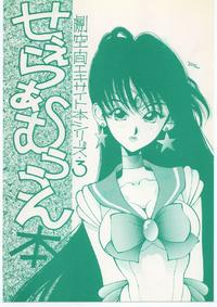 Free Hentai Doujinshi Gallery: (C43) [MALEVOLENT KREATION (Various)] Geki kukan ekisaito hon shirizu 3 sailormoon hon (Bishoujo Senshi Sailor Moon)