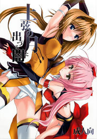 [Veronicanoha] Juugen no Tsuki no Deduru Yami (Choukousennin Haruka)