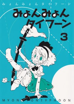 (Reitaisai 9) [Karaageyasan (Karaage Tarou)] Myonmyon Typhoon 3 (Touhou Project)