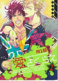 Free Hentai Doujinshi Gallery: [Juugatsu] itoshi sa kurae (JoJo’s Bizarre Adventure)