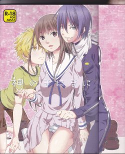 Free Hentai Doujinshi Gallery: (SUPER23) [Ichinichi Sanjou (Jinguu Kozue)] Kami no Manimani (Noragami) [Russian] [Nightwarden13]