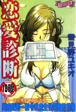 Free Hentai Manga Gallery: [雪見野ユキオ] 恋愛診断 (CHINESE)