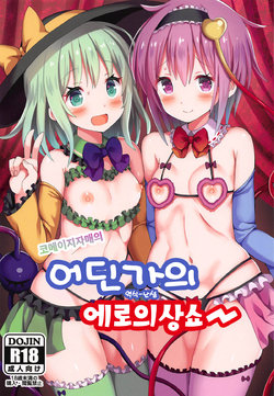 (Reitaisai 16) [Nanmin Festival (Gibuchoko)] Komeiji Shimai no Docchi no Eroi Show | 코메이지 자매의 어딘가의 에로의상쇼 (Touhou Project) [Korean] [난설]