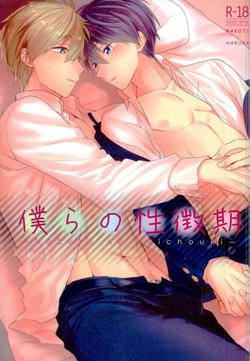 Free Hentai Doujinshi Gallery: (C89) [CrashRush (Gesshi)] Bokura no seichouki (High☆Speed! Free! Starting Days)
