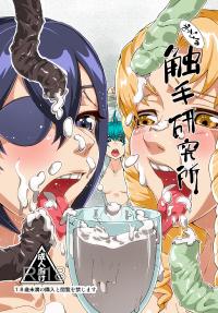 Free Hentai Doujinshi Gallery: [Dash] 踊る触手研究所7