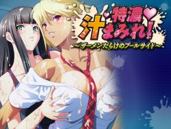 Free Hentai Game CG Set Gallery: [Shiruzaru] Tokunou Shirumamire! ～ Samen darake no Poolside  ～