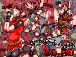 [vasquez] BAD END Claire Redfield Ryoujoku (Resident Evil)