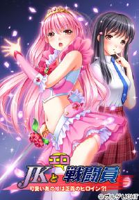 Free Hentai Game CG Set Gallery: [Blue Gale LIGHT] JK to Ero Sentouin ~Kawaii Ano Ko wa Seigi no Heroine?!~