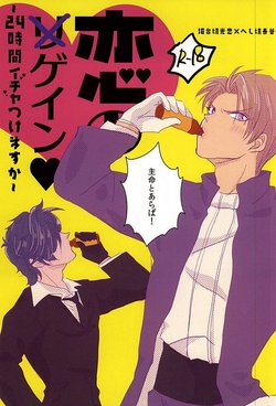 Free Hentai Doujinshi Gallery: 恋のリ●イン~24時間イチャつけますか~ (Touken Ranbu)