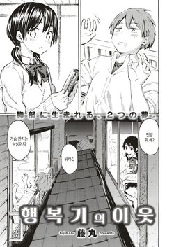 [Fujimaru] Koufukuki no Rinjin | 행복기의 이웃 (COMIC Kairakuten 2019-07) [Korean] [Digital]