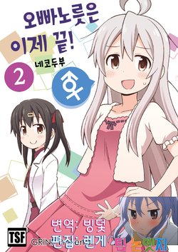 [Grinp (Neko Toufu)] Onii-chan wa Oshimai! 2 | 오빠노릇은 이제 끝! 2 Ch. 9 [Korean] [팀 논엣지]