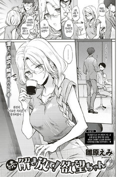 [Hinahara Emi] Zoku Tokihanate! Yokubou-chan | 속 해방해라! 욕망♡ (COMIC Kairakuten 2019-09) [Korean] [Digital]