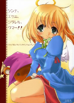 Free Hentai Doujinshi Gallery: [to MYSOUL] ソンナ、エサニ、ツラレル、クマー!! (エミルクロニクル)