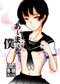 Free Hentai Doujinshi Gallery: [Haikibutsu (Daichi)] Aimai na Boku [Digital]