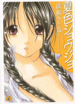 [Ayase Satomi] Natsuiro Shoujo [Korean]