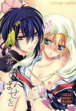 (Hyattou Ryouran ~Kimi no Heart o Shirahadori~ Izumi no Kuni Ensei 2) [Lovesugi (Fukai Maro)] Sono Hana no Kanbase o (Touken Ranbu)