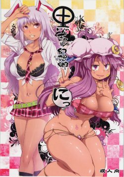 (Kouroumu 8) [Alice no Takarabako, Watosato (Mizuryu Kei, Sugiura Sen)] Kuro Gal Gensoukyou Ni (Touhou Project) [Chinese] [N·L·S汉化组]