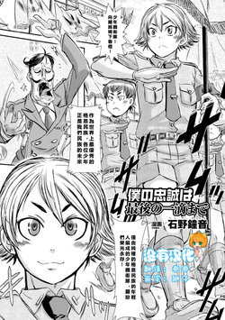 [Ishino Kanon] Boku no Chuusei wa Saigo no Itteki | Loyal to the Last Drop (Shasei Kanri Manaics Vol.2)  [Chinese] [沒有漢化]