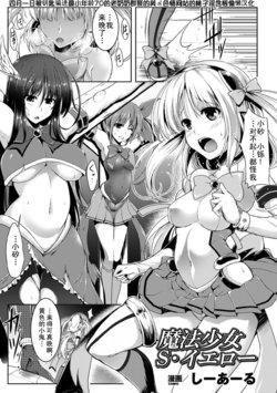 Free Hentai Manga Gallery: [C.R] Mahou Shoujo S Yellow (Hyottoko FellaGao wo Sarasu Bishoujo-tachi Vol. 2) [Chinese] [四月一日被钥匙骗进最小年龄70的老奶奶群聚的美国色情网站的桃子淫含恨偷懒汉化] [Digital]