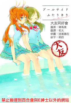 (C94) [Zounitorte (Nashitsuta)] Pool Side Futarikiri (Suite PreCure) [Chinese] [大友同好会]