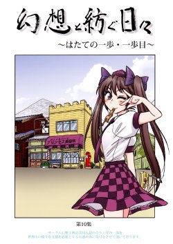 Free Hentai Non-H Gallery: (Reitaisai 10) [Gensou Koumuten (Gensou Tenchou)] Gensou to Tsumugu Hibi ~Hatate no Ippo Ippo-me~ (Touhou Project) [Chinese] [诱骗者迪卡伊个人汉化]