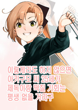 [kitsunenotera (bouko)] Kou demo Shinakya Akigumo-san 25-sai ga Teitoku to Hameru Kikai Isshou Konai desho | 이렇게라도 하지 않으면 아키구모 씨 25세가 제독이랑 떡칠 기회는 평생 없을 거라구 (Kantai Collection -KanColle-) [Korean] [Digital]