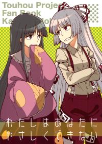 Free Hentai Non-H Gallery: (C86) [seemu (Megumiya, Yoshida Hachitarou) Watashi wa Anata ni Yasashiku Dekinai (Touhou Project)