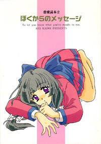 Free Hentai Non-H Gallery: [Joudan Janai Yo! (Kadoi Aya)] 恋愛読本2 ぼくからのメッセージ (下級生)