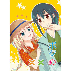 (CCOsaka120) [citrus planet (Naho)] Boku no xx (Story of Seasons: Trio of Towns) [Sample]
