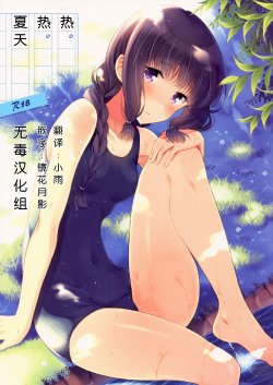 (C86) [Panda ga Ippiki. (Komizu Miko)] Atsui Atsui Natsu no Hi. (Kantai Collection -KanColle-) [Chinese] [无毒汉化组]