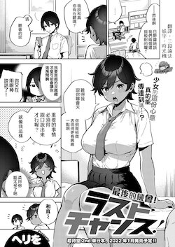 [Herio] Last Chance! | 最後的機會！ (COMIC ExE 34) [Chinese] [夢之行蹤漢化組] [Digital]