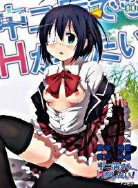 Free Hentai Doujinshi Gallery: (C83) [Studio Nunchaku (Akihira)] Chuunibyou demo Ecchi ga Shitai! (Chuunibyou Demo Koi ga Shitai!) [Digital] [Chinese]