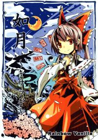 Free Hentai Non-H Gallery: (SC42) [Rainbow Vanilla (Matsuriuta)] Kisaragi (Touhou Project)