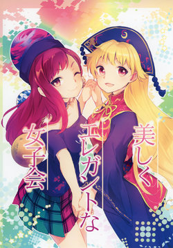 (Kouroumu 12) [Uribatakebokujou (Makuwauni)] Utsukushiku Elegant na Joshikai (Touhou Project)