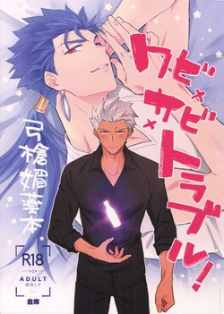 (Dai 22-ji ROOT4to5) [soko (Kurada)] Wabi x Sabi x Trouble! (Fate/hollow ataraxia)